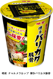 明星食品 明星 チャルメラカップ しょうゆ しお みそ 博多バリカタ豚骨 をリニューアルし 同 宮崎辛麺 を発売 日本経済新聞 明星食品 明星 チャルメラカップ しょうゆ しお みそ 博多バリカタ豚骨 をリニューアルし 同 宮崎辛麺 を発売 日本経済新聞