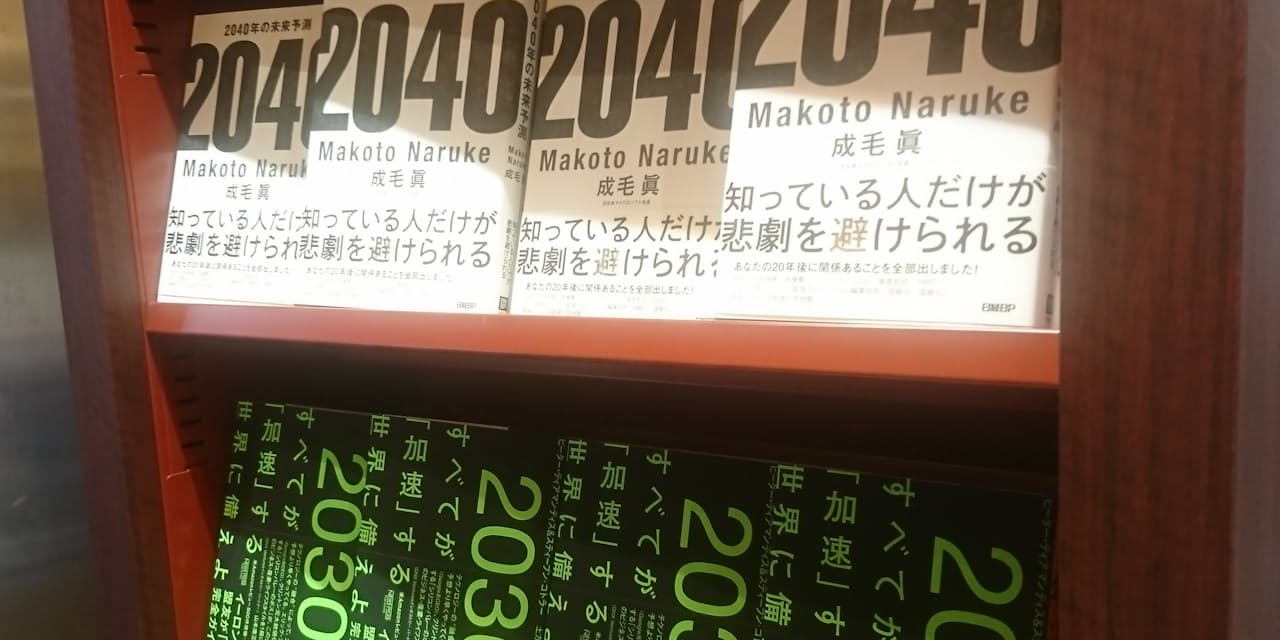 2030年と2040年 日米2つの予測本が指し示す未来とは Nikkei Style