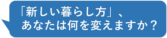 新しい暮らし方 あなたは何を変えますか 日本経済新聞 新しい暮らし方 あなたは何を変えますか 日本経済新聞
