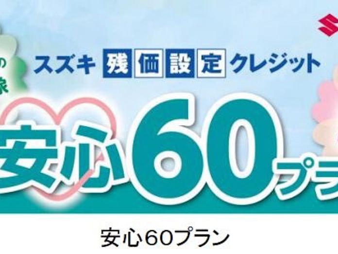スズキファイナンス 60歳から75歳までの顧客を対象にした途中解約特約付き残価設定クレジットを販売開始 日本経済新聞 スズキファイナンス 60歳から75歳までの顧客を対象にした途中解約特約付き残価設定クレジットを販売開始 日本経済新聞