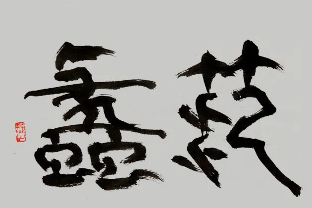 No 1に好かれていると信じるな 臥薪嘗胆 勝者に仕えた男にみる No 2の条件 Nikkeiリスキリング No 1に好かれていると信じるな 臥薪嘗胆 勝者に仕えた男にみる No 2の条件 Nikkeiリスキリング