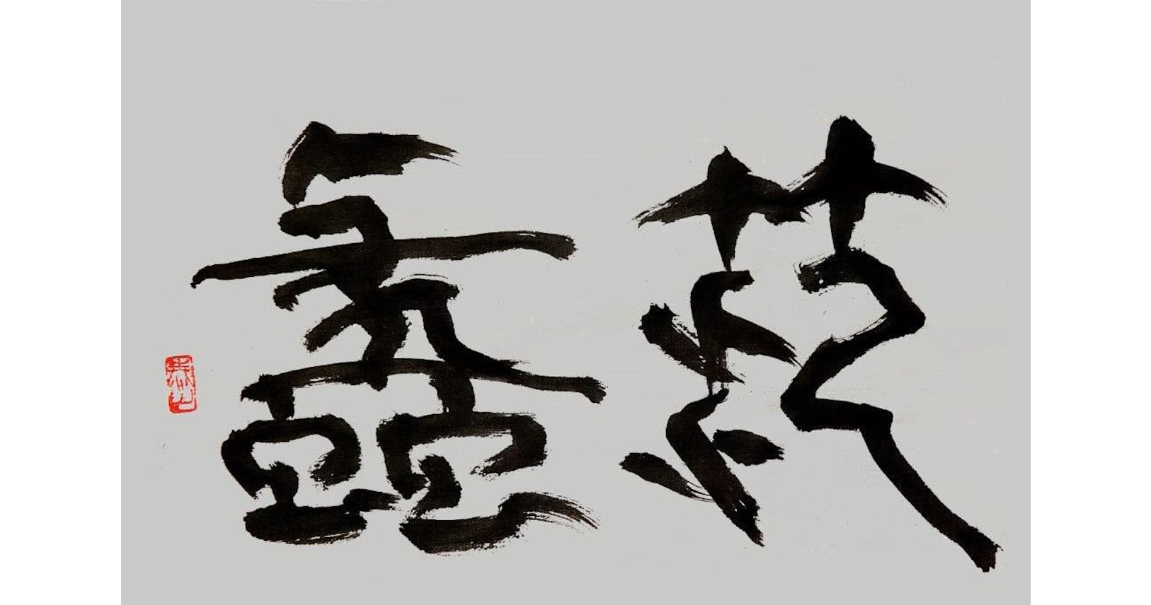 No 1に好かれていると信じるな 臥薪嘗胆 勝者に仕えた男にみる No 2の条件 Nikkei Style No 1に好かれていると信じるな 臥薪嘗胆 勝者に仕えた男にみる No 2の条件 Nikkei Style