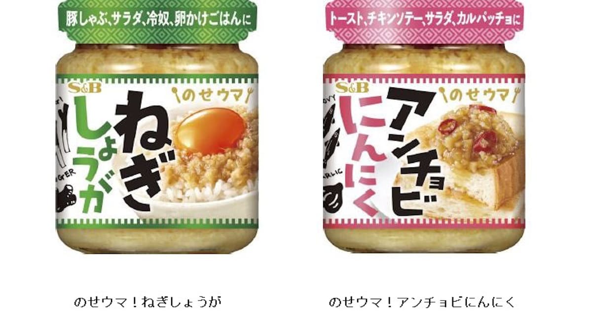 エスビー食品 瓶入り調味料 のせウマ ねぎしょうが のせウマ アンチョビにんにく を発売 日本経済新聞 エスビー食品 瓶入り調味料 のせウマ ねぎしょうが のせウマ アンチョビにんにく を発売 日本経済新聞