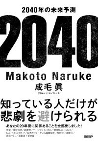 『2040年の未来予測』(日経BP)