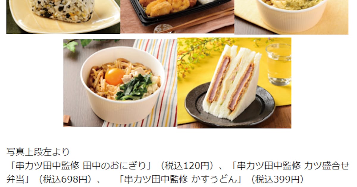 ローソン 串カツ田中監修のおにぎりや弁当など5品を発売 日本経済新聞