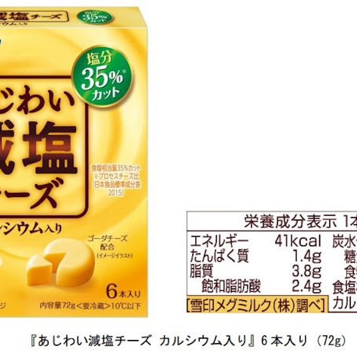 雪印メグミルク あじわい減塩チーズ カルシウム入り を発売 日本経済新聞 雪印メグミルク あじわい減塩チーズ カルシウム入り を発売 日本経済新聞