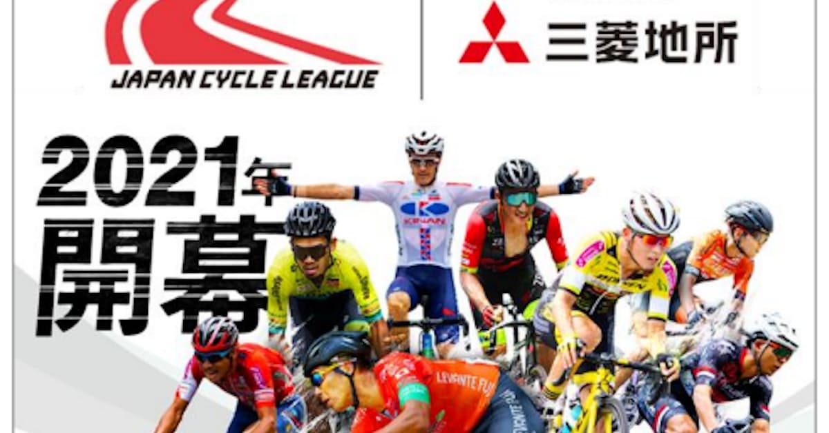三菱地所 国内ロードレースリーグ運営会社のジャパンサイクルリーグに出資 日本経済新聞 三菱地所 国内ロードレースリーグ運営会社のジャパンサイクルリーグに出資 日本経済新聞