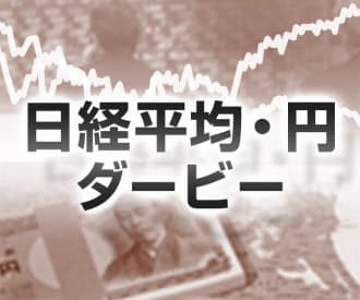 円ドルダービー 日本経済新聞 円ドルダービー 日本経済新聞