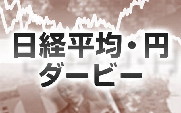 円ドルダービー 日本経済新聞 円ドルダービー 日本経済新聞