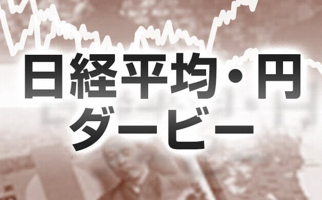円ドルダービー 日本経済新聞 円ドルダービー 日本経済新聞