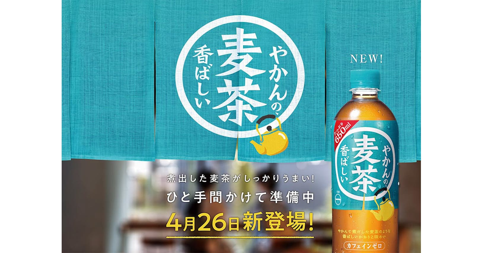 コカ コーラ やかんの麦茶 シンプルな味で若者に Nikkei Style コカ コーラ やかんの麦茶 シンプルな味で若者に Nikkei Style