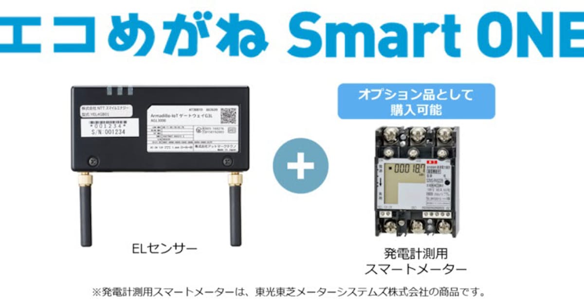 Nttスマイルエナジー Ppaに特化した計測システム エコめがね Smart One を販売開始 日本経済新聞