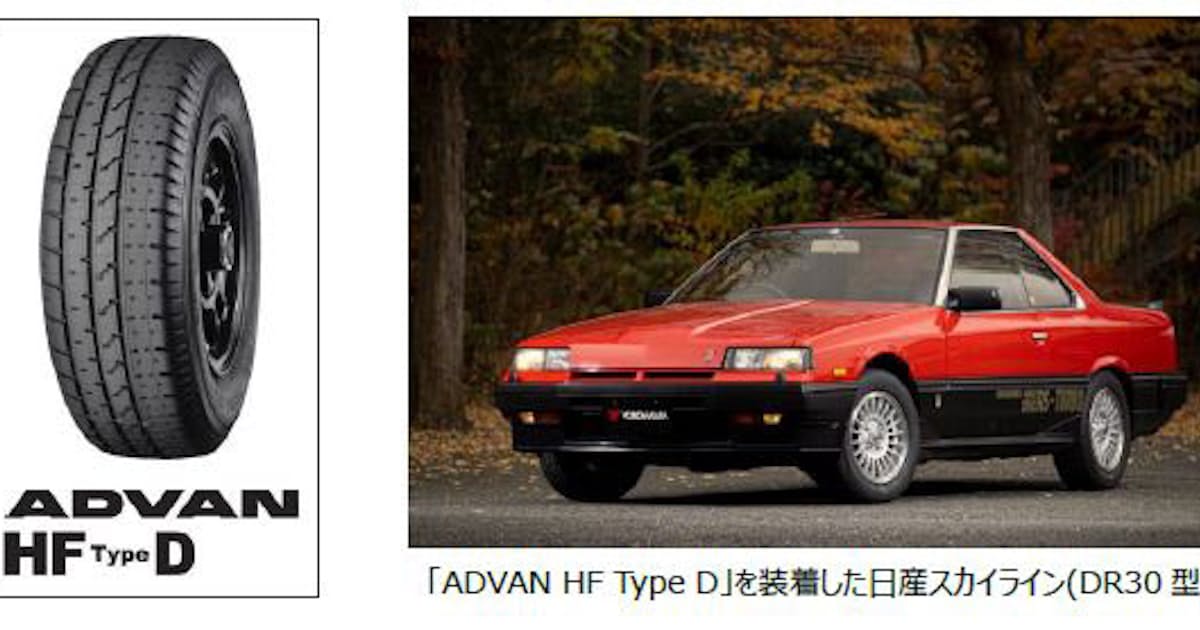 横浜ゴム ヒストリックカー向けタイヤ Advan Hf Type D に10サイズを追加 日本経済新聞 横浜ゴム ヒストリックカー向けタイヤ Advan Hf Type D に10サイズを追加 日本経済新聞