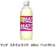 大塚食品 ビタミン炭酸飲料 マッチ ミネラルライチ 500ml ペットボトル を発売 日本経済新聞