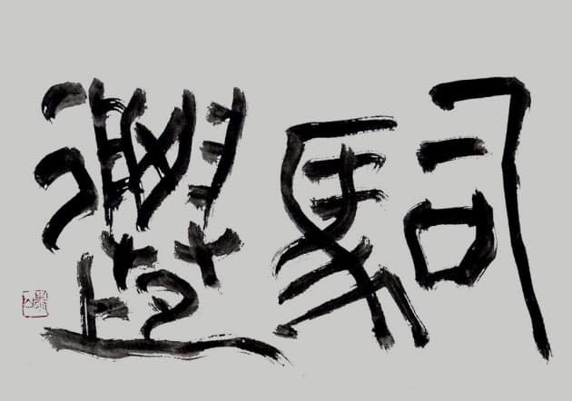 何があれば人間は生きることができるのか 司馬遷にとっての史記を考える 書家 吉 Nikkei Style 何があれば人間は生きることができるのか 司馬遷にとっての史記を考える 書家 吉 Nikkei Style