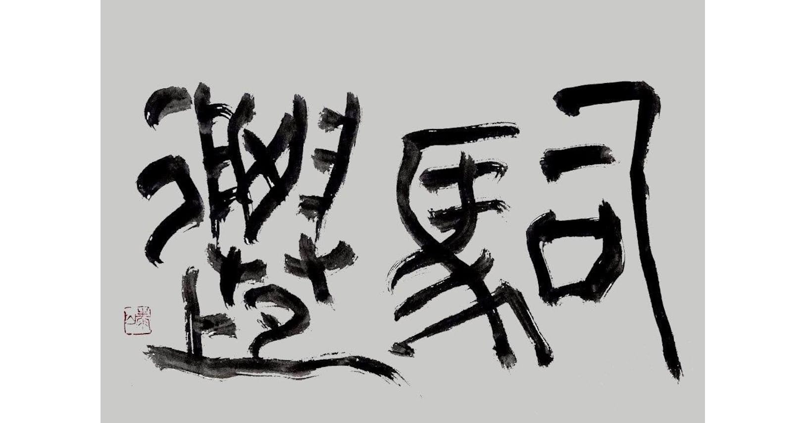 何があれば人間は生きることができるのか 司馬遷にとっての史記を考える 書家 吉 Nikkei Style 何があれば人間は生きることができるのか 司馬遷にとっての史記を考える 書家 吉 Nikkei Style