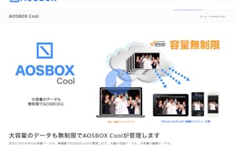 容量無制限でオンラインバックアップサービスが利用できる「AOSBOX Cool」