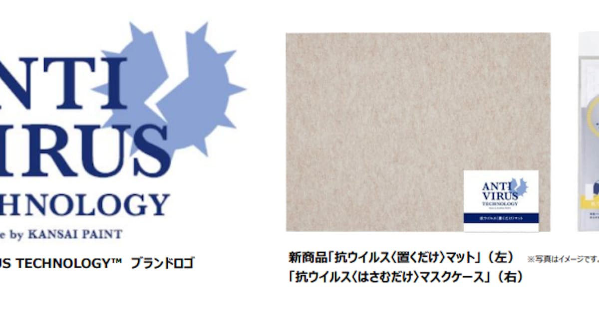 関西ペイント 抗ウイルス 置くだけ マット はさむだけ マスクケース を発売 日本経済新聞 関西ペイント 抗ウイルス 置くだけ マット はさむだけ マスクケース を発売 日本経済新聞