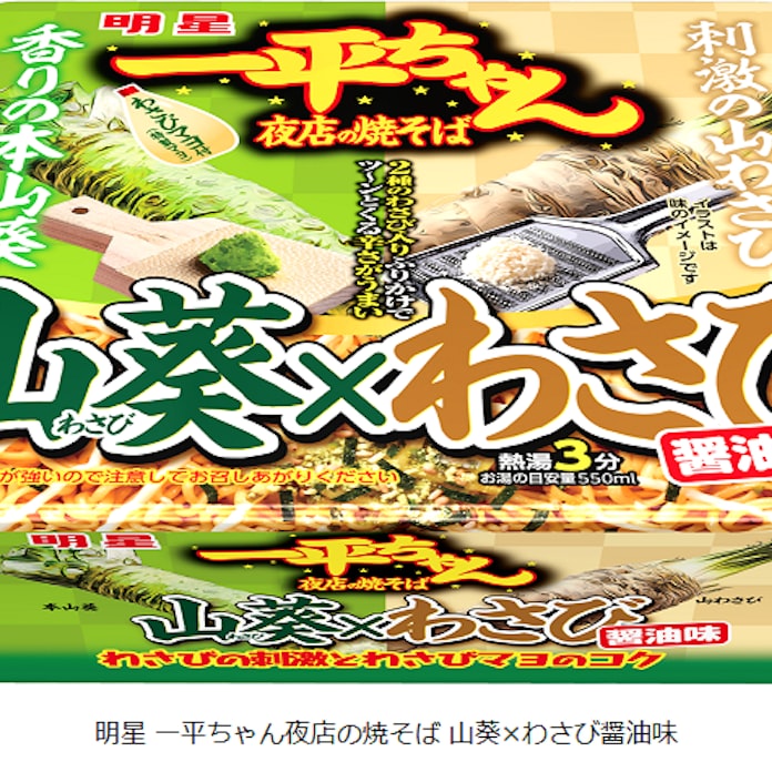 明星食品 明星 一平ちゃん夜店の焼そば 山葵 わさび醤油味 を発売 日本経済新聞 明星食品 明星 一平ちゃん夜店の焼そば 山葵 わさび醤油味 を発売 日本経済新聞