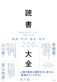 『読書大全』(日経BP)