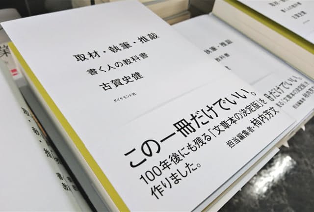 ライター古賀史健氏、編集者柿内芳文氏のコンビでつくった本を並べた特設コーナーで展示する（青山ブックセンター本店）
