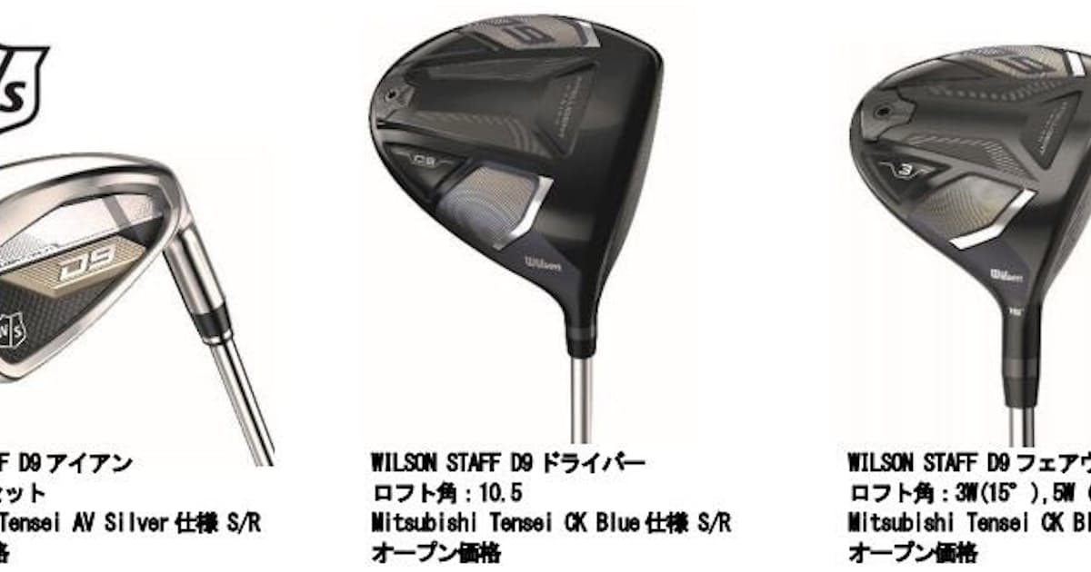 キャスコ ウイルソンスタッフ D9 ドライバー フェアウェイウッド アイアンを発売 日本経済新聞 キャスコ ウイルソンスタッフ D9 ドライバー フェアウェイウッド アイアンを発売 日本経済新聞