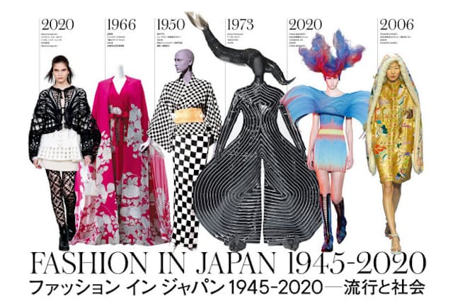 戦後日本ファッションの移り変わりを見渡せるユニークな構成