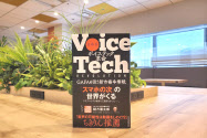 音声技術がネットの主役になる日も近い?