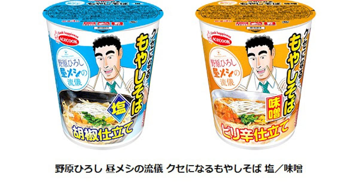 エースコック グルメ漫画とのコラボ 野原ひろし 昼メシの流儀 クセになるもやしそば 塩 味噌 を発売 日本経済新聞 エースコック グルメ漫画とのコラボ 野原ひろし 昼メシの流儀 クセになるもやしそば 塩 味噌 を発売 日本経済新聞