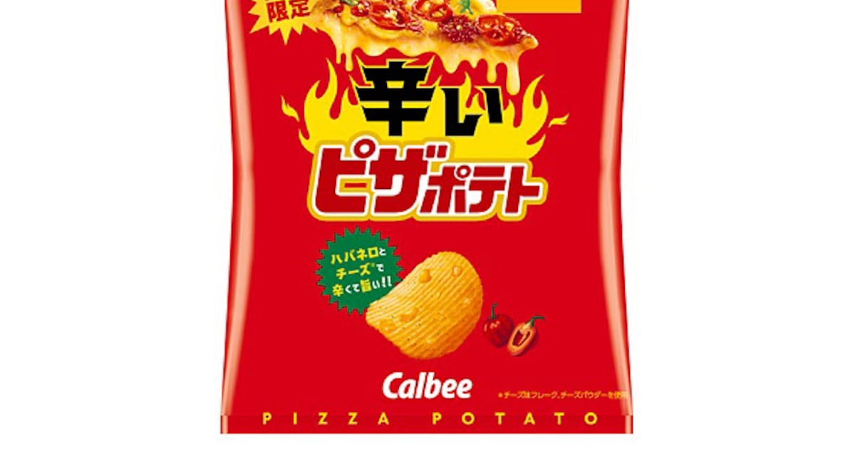 カルビー ポテトチップス ピザポテト シリーズより 辛いピザポテト を期間限定発売 日本経済新聞 カルビー ポテトチップス ピザポテト シリーズより 辛いピザポテト を期間限定発売 日本経済新聞