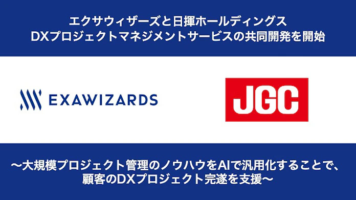 エクサウィザーズと日揮hd Dxプロジェクトマネジメントサービスの共同開発を開始 日本経済新聞