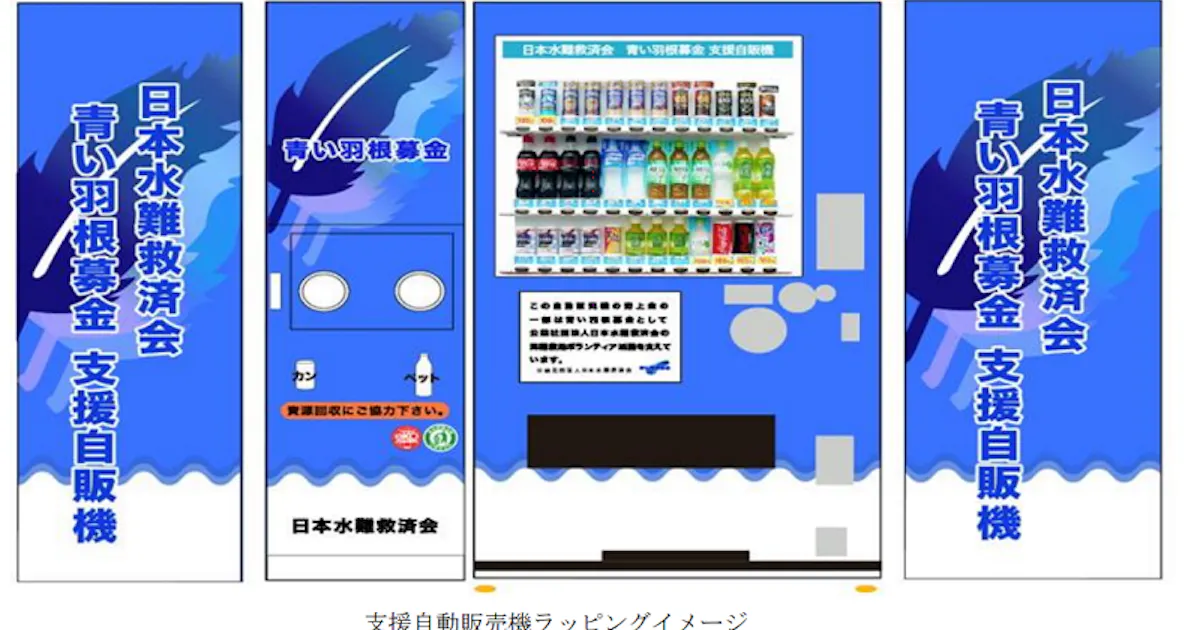 京急電鉄 日本水難救済会の活動支援として 青い羽根募金支援自販機 を設置 日本経済新聞
