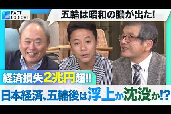 五輪後の日本経済はどうなる ビジネス論客が大激論 入山章栄 冨山和彦 森永卓郎 Nikkei Style 五輪後の日本経済はどうなる ビジネス論客が大激論 入山章栄 冨山和彦 森永卓郎 Nikkei Style