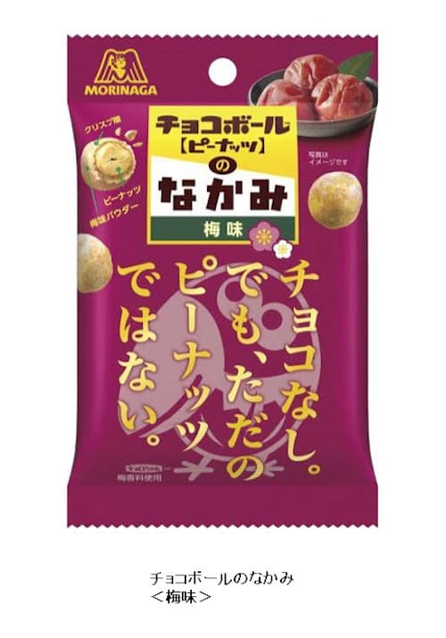 森永製菓 通常の チョコボール ピーナッツ のチョコ掛けをしていない チョコボールのなかみ 梅味 を発売 日本経済新聞 森永製菓 通常の チョコボール ピーナッツ のチョコ掛けをしていない チョコボールのなかみ 梅味 を発売 日本経済新聞