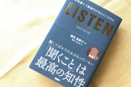 『LISTEN 知性豊かで創造力がある人になれる』 ケイト・マーフィ著 篠田真貴子監訳 松丸さとみ訳