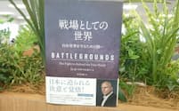 『戦場としての世界:自由世界を守るための闘い』　日本経済新聞出版