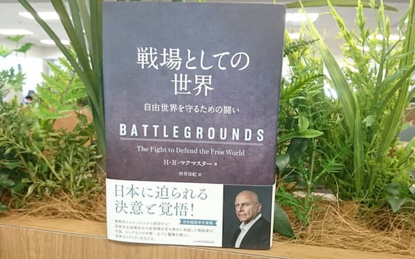 『戦場としての世界:自由世界を守るための闘い』　日本経済新聞出版