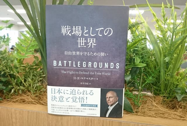 『戦場としての世界：自由世界を守るための闘い』　日本経済新聞出版