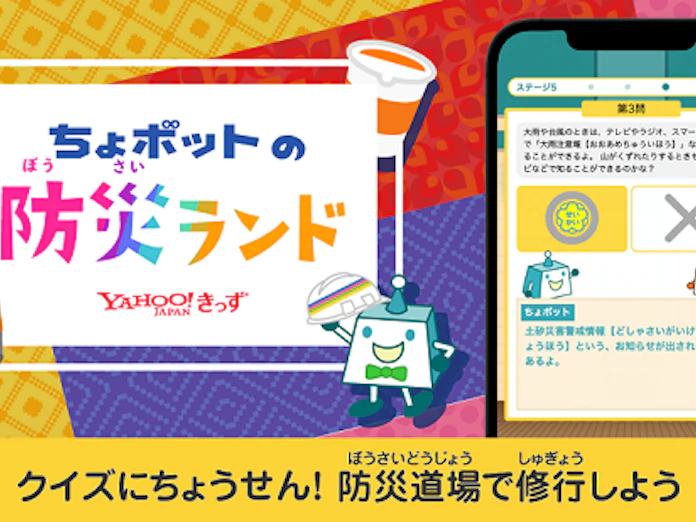 ヤフー Yahoo きっずが ちょボットの防災道場 台風 大雨の巻 を提供開始 日本経済新聞