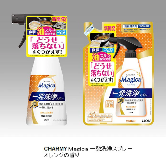 ライオン スプレータイプの台所用洗剤 Charmy Magica 一発洗浄スプレー オレンジの香り を発売 日本経済新聞 ライオン スプレータイプの台所用洗剤 Charmy Magica 一発洗浄スプレー オレンジの香り を発売 日本経済新聞