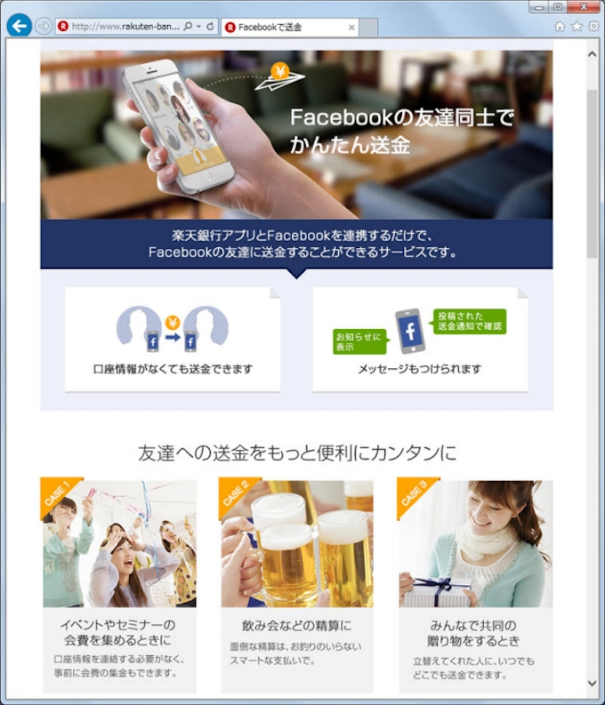 楽天銀行 フェイスブックの友達に送金できるサービス 日本経済新聞