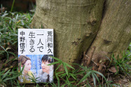 荒川和久、中野信子著 ディスカヴァー・トゥエンティワン 1100円(税込)