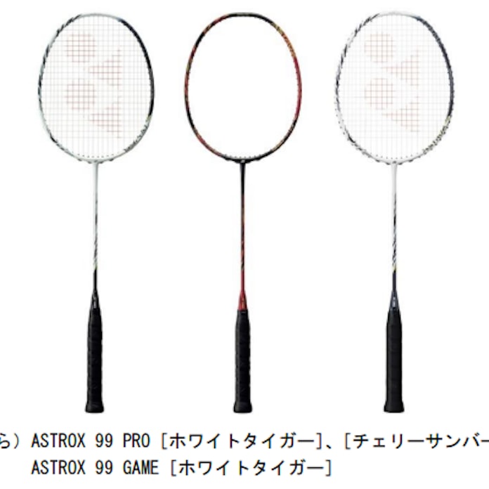 ヨネックス バドミントンラケット Astrox アストロクス 99 Pro と Astrox 99 Game を発売 日本経済新聞 ヨネックス バドミントンラケット Astrox アストロクス 99 Pro と Astrox 99 Game を発売 日本経済新聞