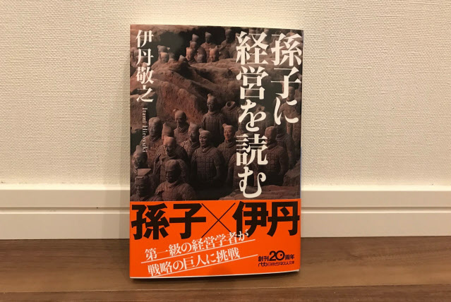 『孫子』の教えは現在もなお生き続けている