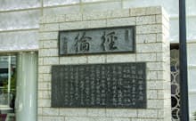由利公正の功績を記した煉瓦銀座之碑（東京・銀座）