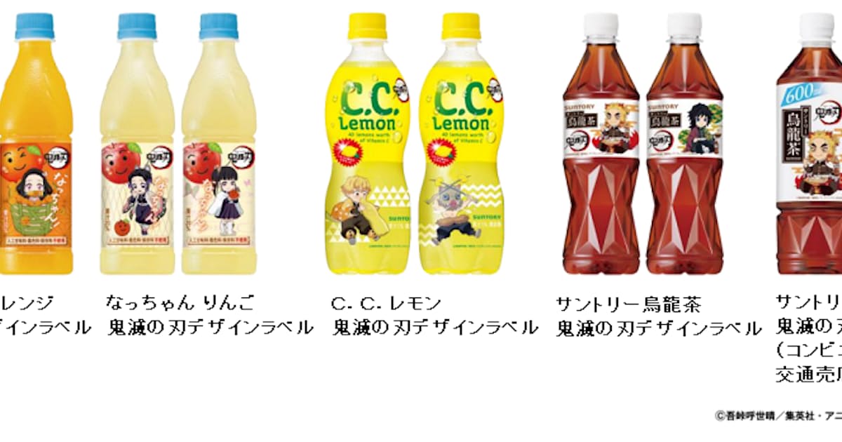 サントリー食品 鬼滅の刃 オリジナルデザインラベルの なっちゃん C C レモン などを数量限定発売 日本経済新聞 サントリー食品 鬼滅の刃 オリジナルデザインラベルの なっちゃん C C レモン などを数量限定発売 日本経済新聞