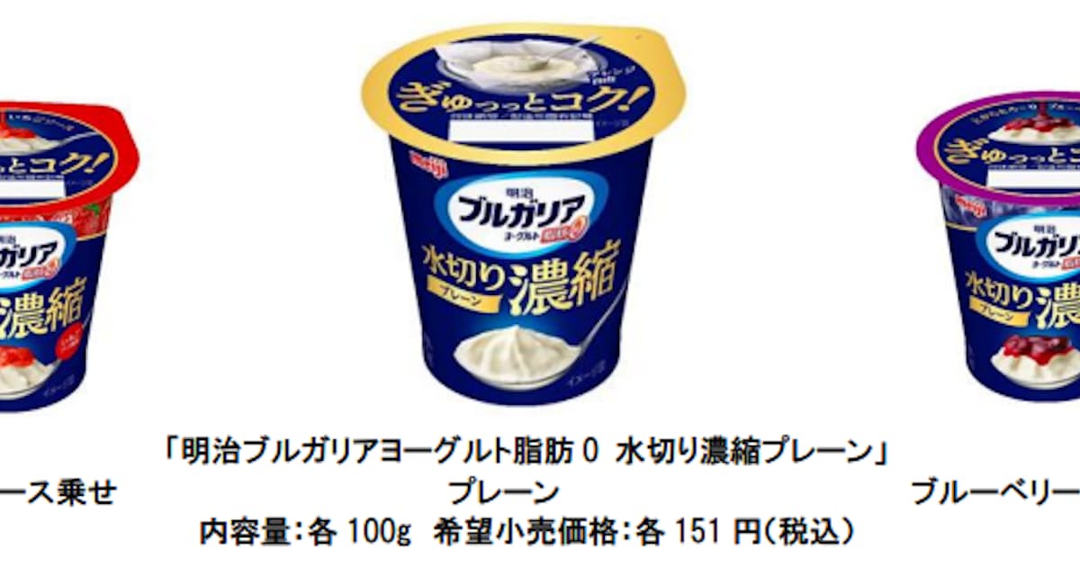 明治 明治ブルガリアヨーグルト脂肪0 水切り濃縮プレーン を発売 日本経済新聞 明治 明治ブルガリアヨーグルト脂肪0 水切り濃縮プレーン を発売 日本経済新聞