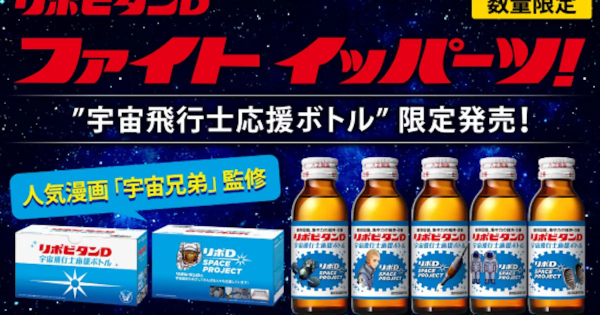 大正製薬 リポビタンd 宇宙飛行士応援ボトル を自社通販サイトで数量限定発売 日本経済新聞 大正製薬 リポビタンd 宇宙飛行士応援ボトル を自社通販サイトで数量限定発売 日本経済新聞