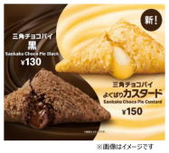 日本マクドナルド 三角チョコパイ よくばりカスタード と 三角チョコパイ 黒 を期間限定発売 日本経済新聞