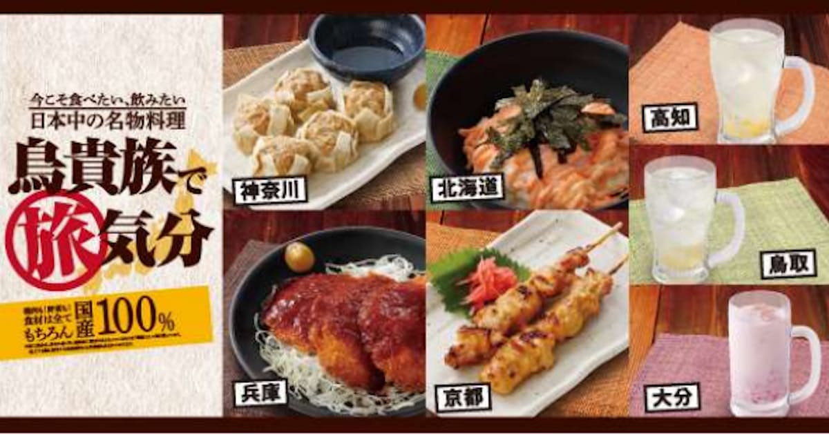 鳥貴族 秋冬の期間限定メニュー 鳥貴族で旅気分 もちろん国産100 全7品を提供開始 日本経済新聞 鳥貴族 秋冬の期間限定メニュー 鳥貴族で旅気分 もちろん国産100 全7品を提供開始 日本経済新聞